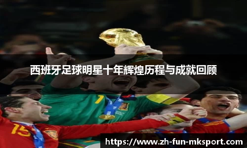 西班牙足球明星十年辉煌历程与成就回顾