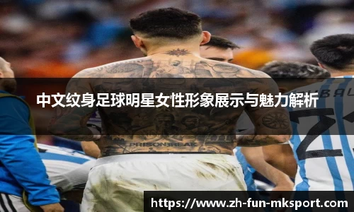 中文纹身足球明星女性形象展示与魅力解析