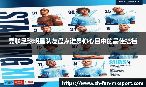 曼联足球明星队友盘点谁是你心目中的最佳搭档